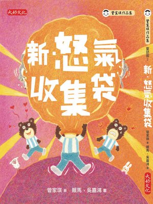 cover image of 新．怒氣收集袋